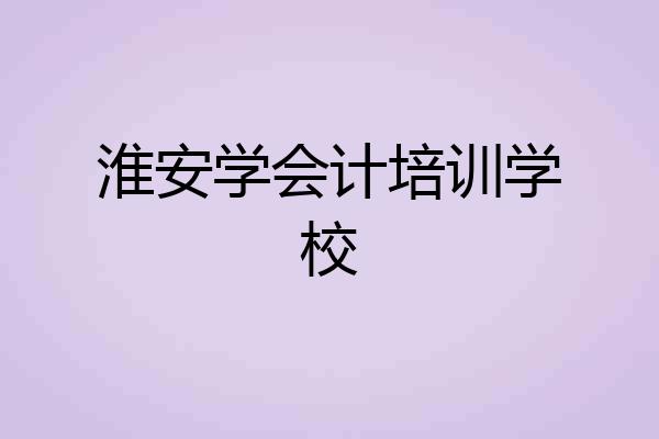 淮安学会计培训学校