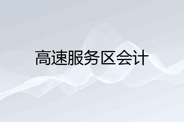 高速服务区会计