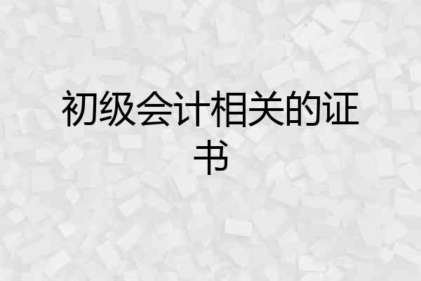初级会计相关的证书