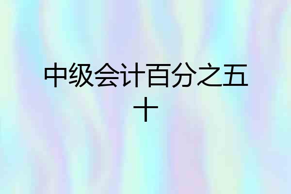 中级会计百分之五十
