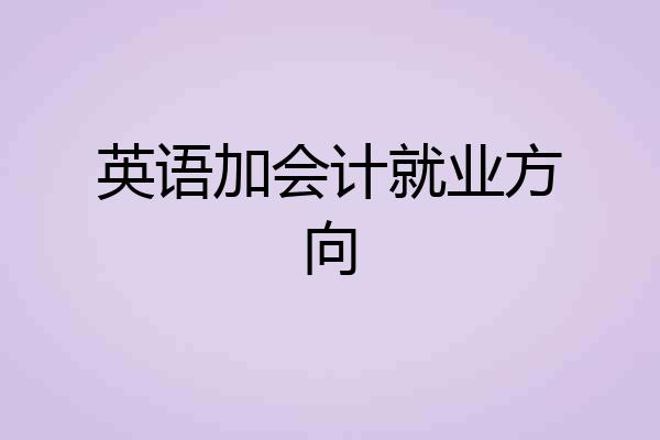 英语加会计就业方向