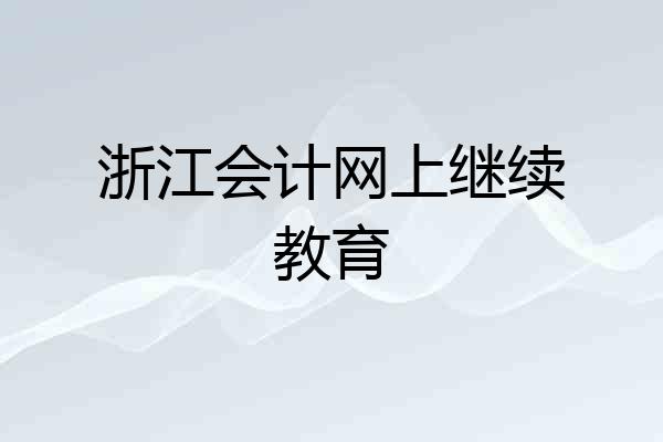 浙江会计网上继续教育