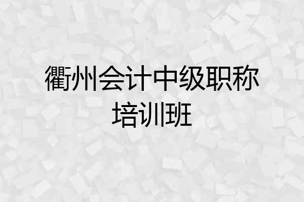 衢州会计中级职称培训班