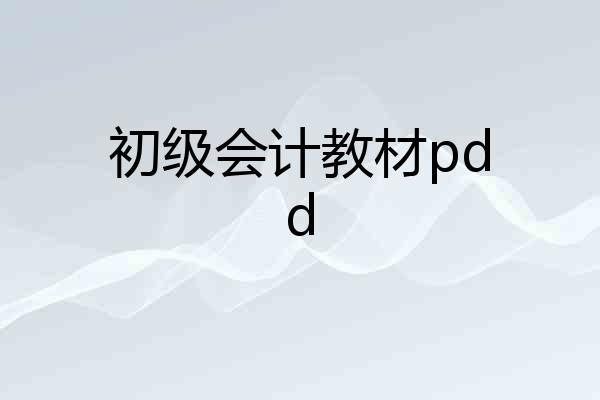 初级会计教材pdd