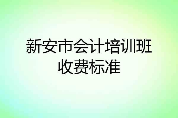 新安市会计培训班收费标准