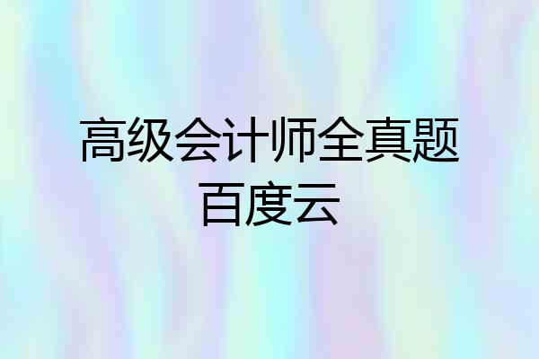 高级会计师全真题百度云