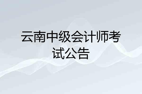 云南中级会计师考试公告
