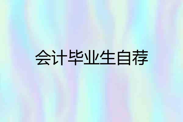 会计毕业生自荐