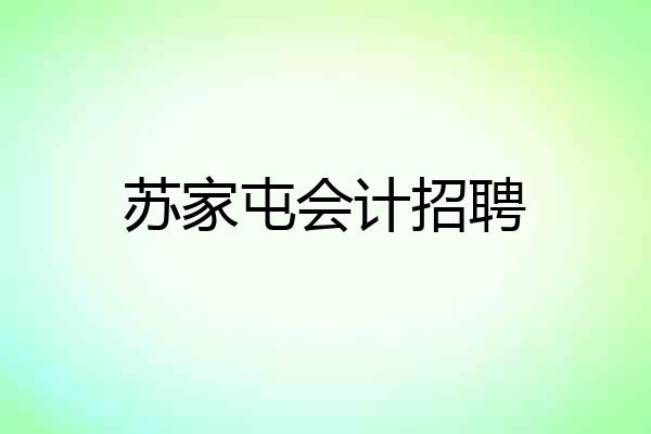 苏家屯会计招聘