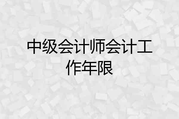 中级会计师会计工作年限