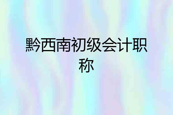 黔西南初级会计职称