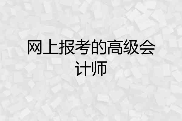 网上报考的高级会计师