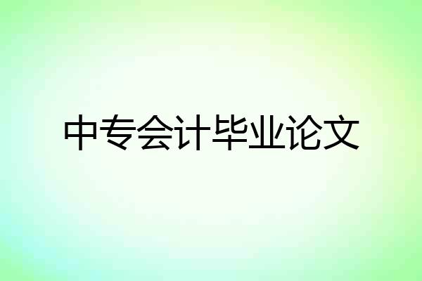 中专会计毕业论文