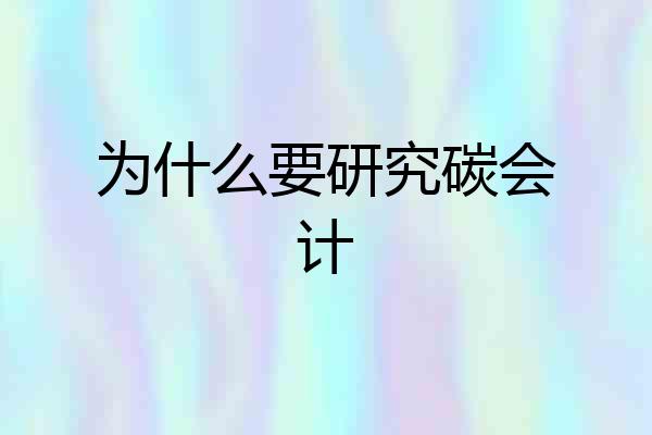 为什么要研究碳会计