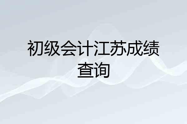 初级会计江苏成绩查询