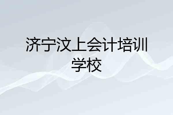 济宁汶上会计培训学校