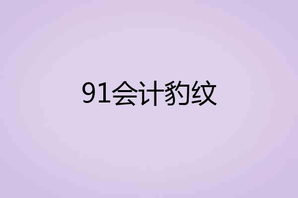 91会计豹纹