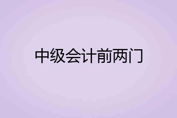 中级会计前两门