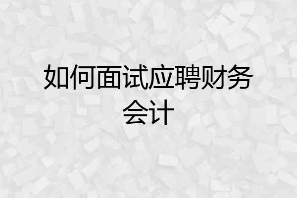 如何面试应聘财务会计