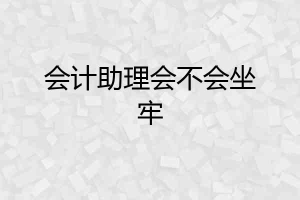 会计助理会不会坐牢