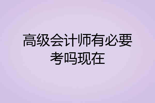 高级会计师有必要考吗现在