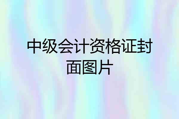 中级会计资格证封面图片