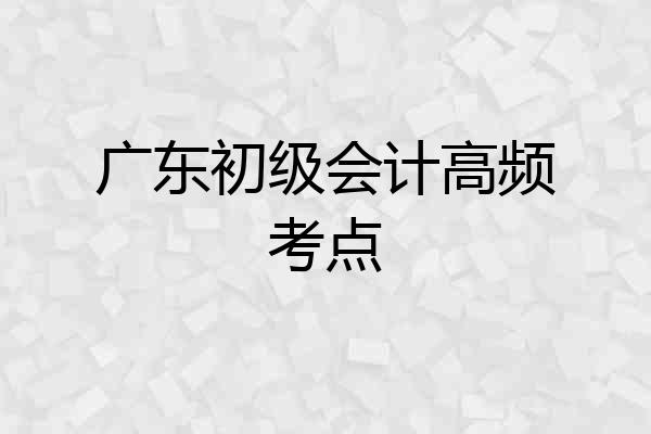 广东初级会计高频考点