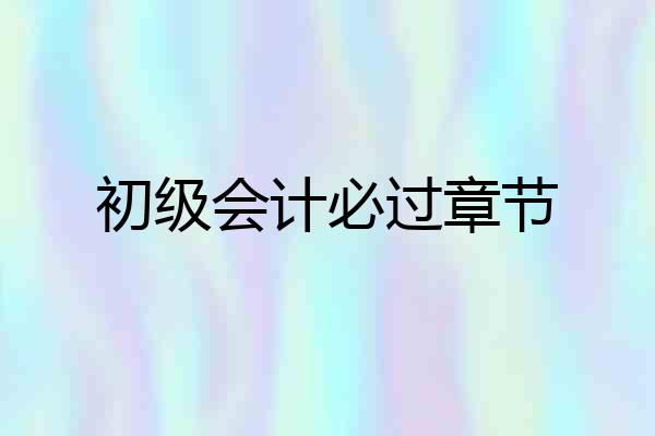 初级会计必过章节