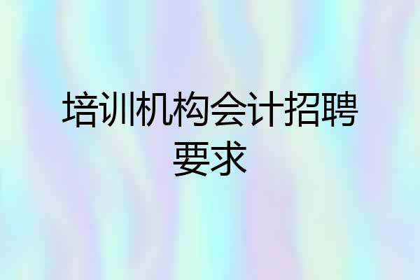 培训机构会计招聘要求