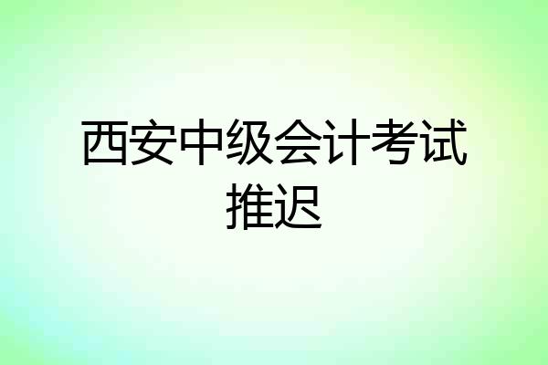 西安中级会计考试推迟