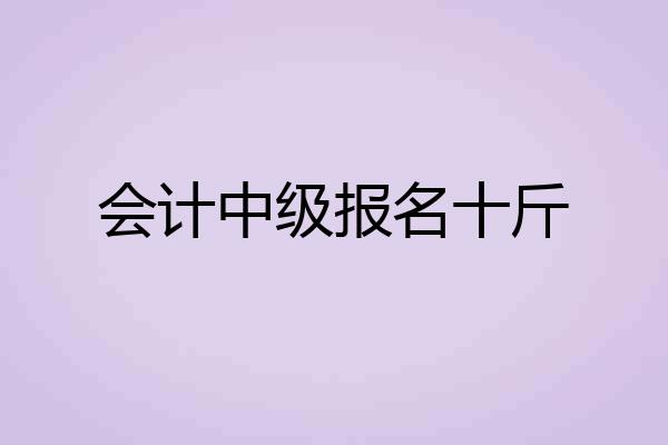 会计中级报名十斤