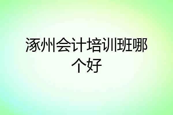 涿州会计培训班哪个好