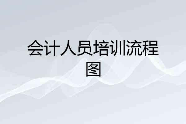 会计人员培训流程图