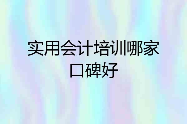 实用会计培训哪家口碑好