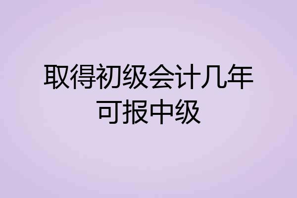 取得初级会计几年可报中级