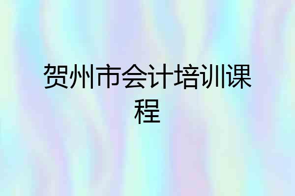 贺州市会计培训课程