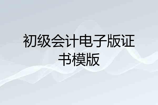 初级会计电子版证书模版