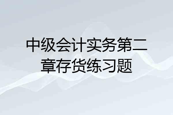中级会计实务第二章存货练习题