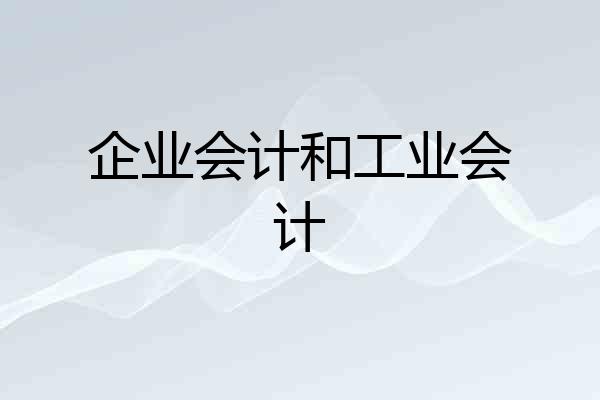 企业会计和工业会计