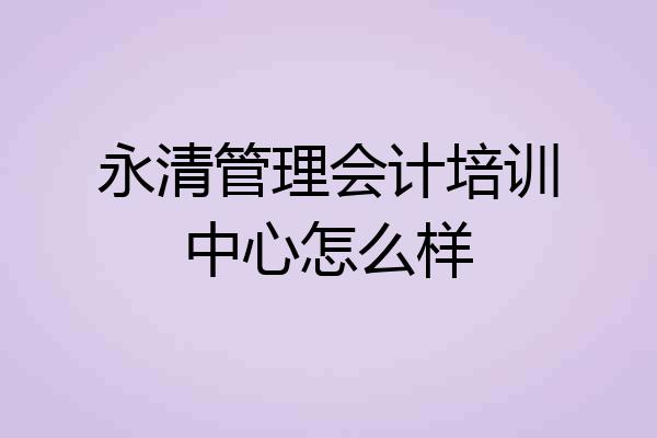 永清管理会计培训中心怎么样
