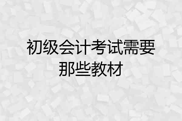 初级会计考试需要那些教材