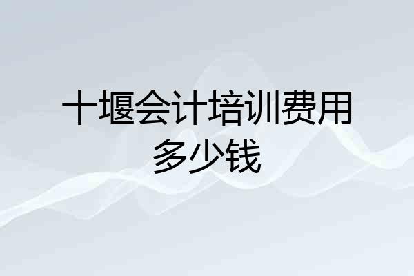十堰会计培训费用多少钱