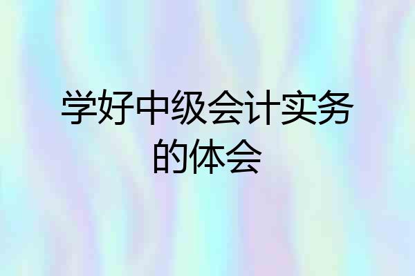 学好中级会计实务的体会