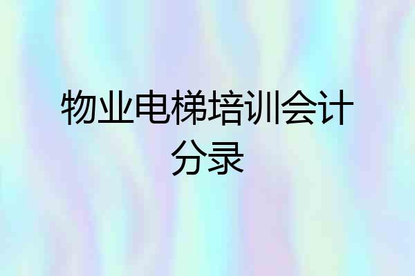 物业电梯培训会计分录