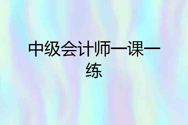 中级会计师一课一练