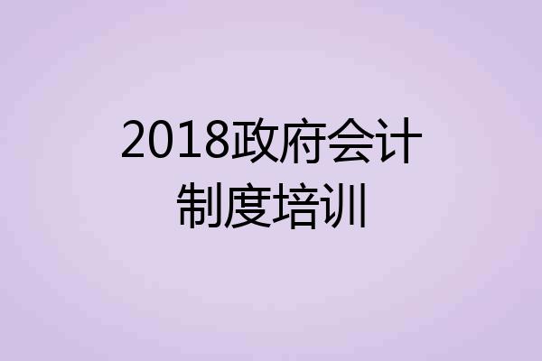 2018政府会计制度培训