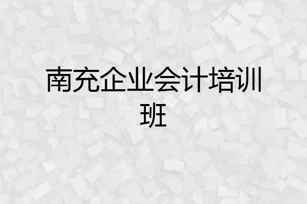 南充企业会计培训班