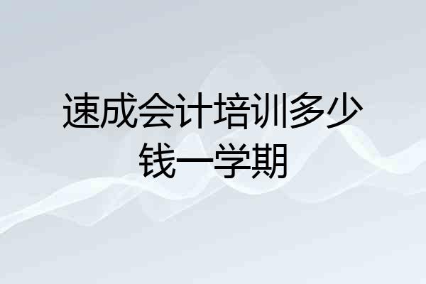 速成会计培训多少钱一学期
