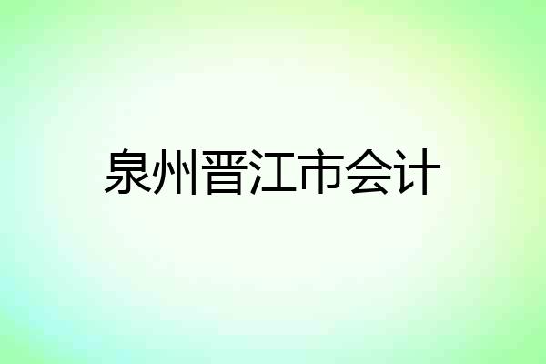 泉州晋江市会计