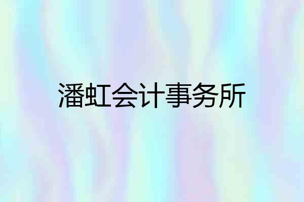 潘虹会计事务所